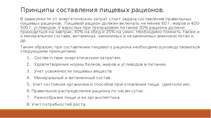 Составление пищевых рационов в зависимости от энергозатрат организма проект