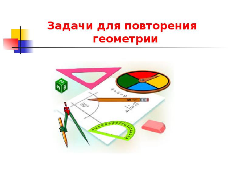 Геометрия повторения. Темы для презентации по геометрии. Презентация по геометрии. Рисунки для презентации по геометрии. Красивая презентация по геометрии.