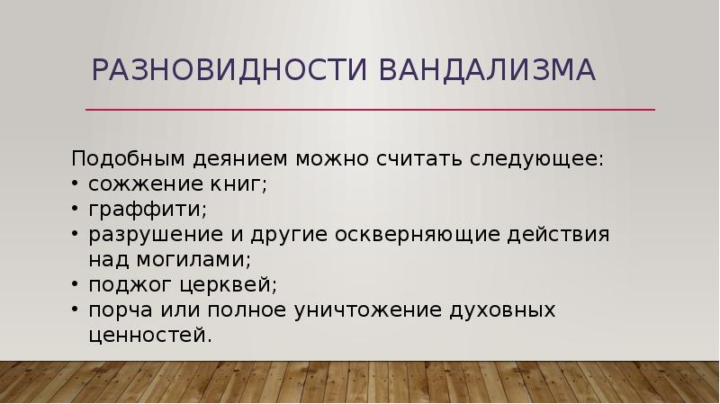 Детский вандализм презентация