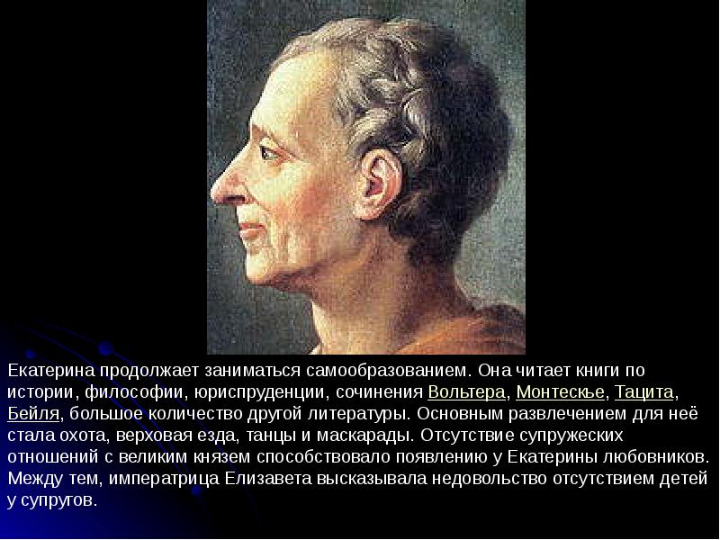 Монтескье доклад. Мнение Екатерины 2 и монтескьё относительно государства. Что Екатерины 2 взяла у монтескьё относительно государства.