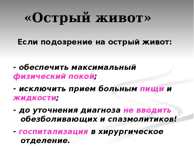 Физический покой. Острый живот объяснение. Подозрен на 