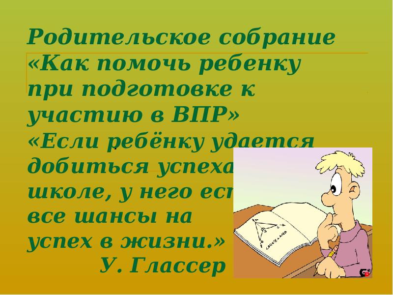 Родительское собрание в 4 классе подготовка к впр 2023 презентация