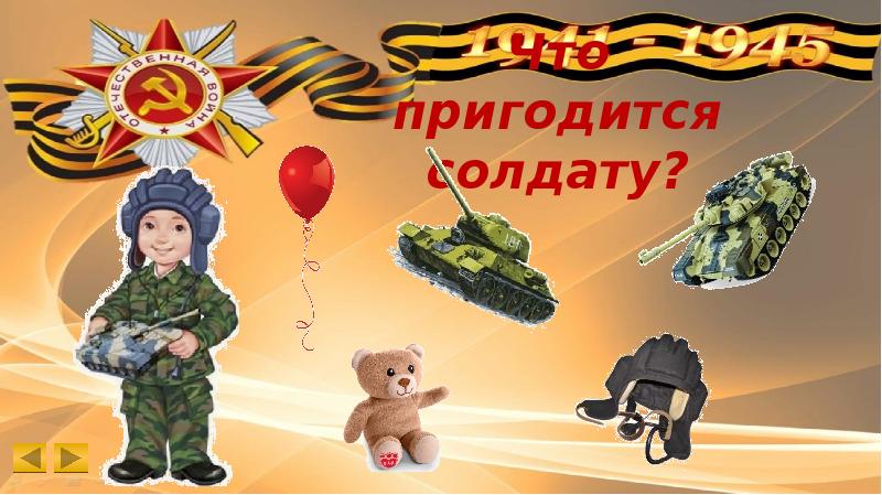 Игра 9 мая презентация