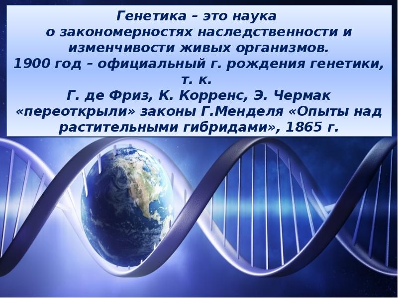 Фамилии генетика. Рождение генетики. Генетика это наука о. Дата рождения генетики. Рождение генетики как науки.