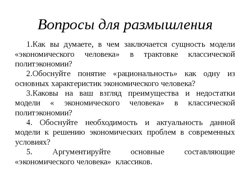 Современная политэкономия. Модель современного экономического человека. Понятие экономический человек. Характеристика экономического человека. Классическая модель экономического человека.