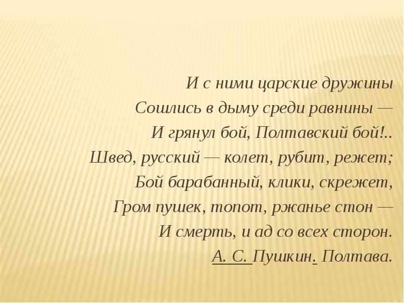 Полтава отрывок. Полтавский бой Пушкин отрывок. И грянул бой Полтавский бой отрывок. И С ними царские дружины сошлись. И С ними царские дружины сошлись в дыму среди равнины.