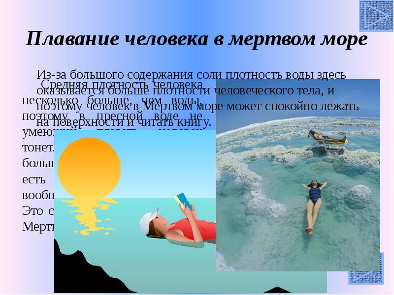 Плавание человека в мертвом море
Средняя плотность человека несколько больше, чем Плавание человека в мертвом море
Средняя плотность человека несколько больше, чем