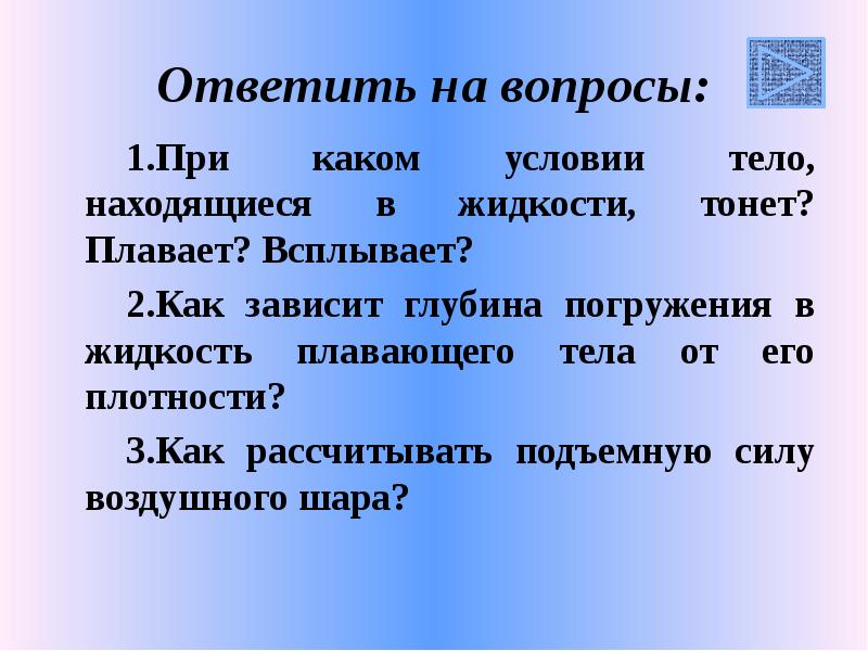 Ответить на вопросы:
При каком условии тело, находящиеся в жидкости, тонет? Ответить на вопросы:
При каком условии тело, находящиеся в жидкости, тонет?