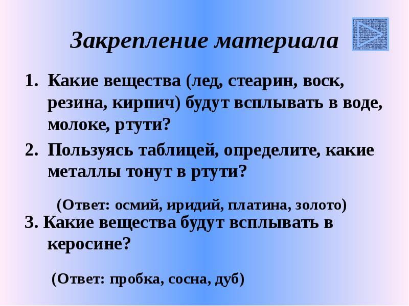 Закрепление материала
Какие вещества (лед, стеарин, воск, резина, кирпич) будут всплывать Закрепление материала
Какие вещества (лед, стеарин, воск, резина, кирпич) будут всплывать