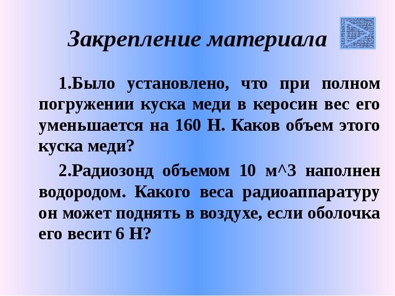 Закрепление материала Было установлено, что при полном погружении куска меди в