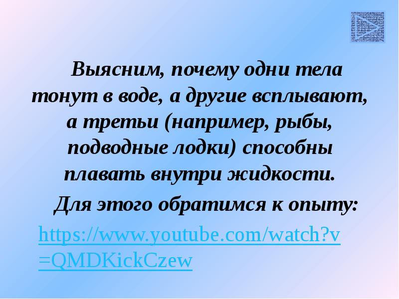 Выясним, почему одни тела тонут в воде, а другие всплывают, а Выясним, почему одни тела тонут в воде, а другие всплывают, а