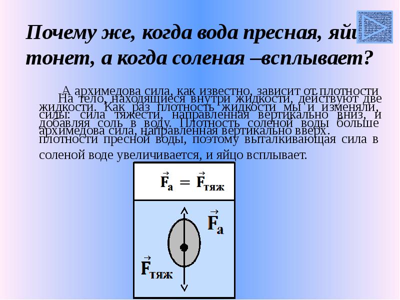 Почему же, когда вода пресная, яйцо тонет, а когда соленая –всплывает?
Почему же, когда вода пресная, яйцо тонет, а когда соленая –всплывает?