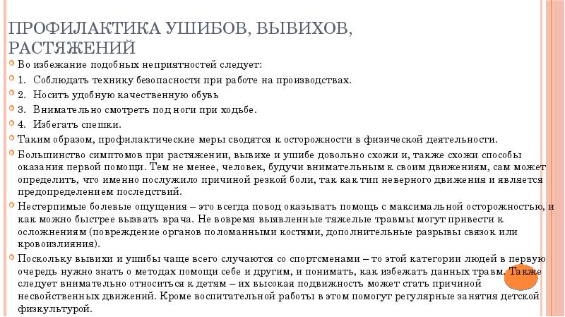 Как предотвратить вывих. Как избежать растяжения. Первая помощь при повреждении опорно-двигательного аппарата. Как предотвратить вывих. Алгоритм оказания первой медицинской помощи при вывихах.