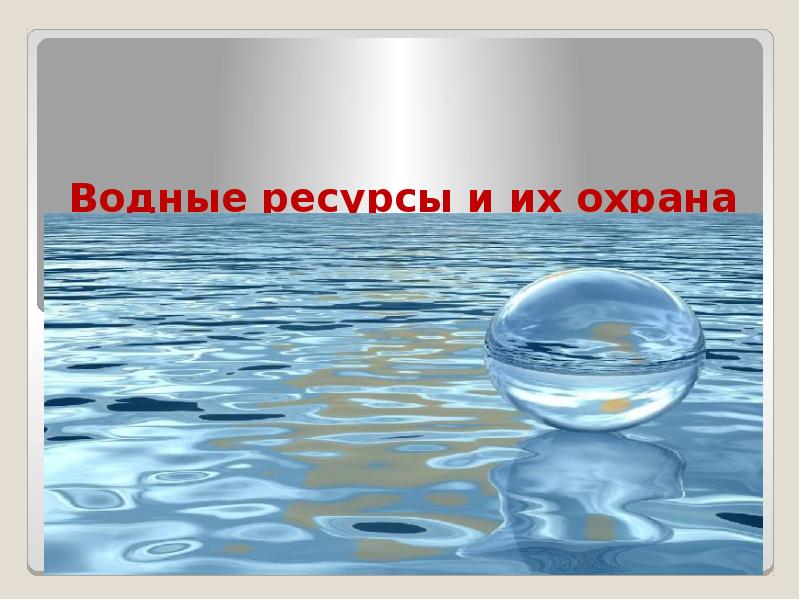 Охрана водных ресурсов презентация