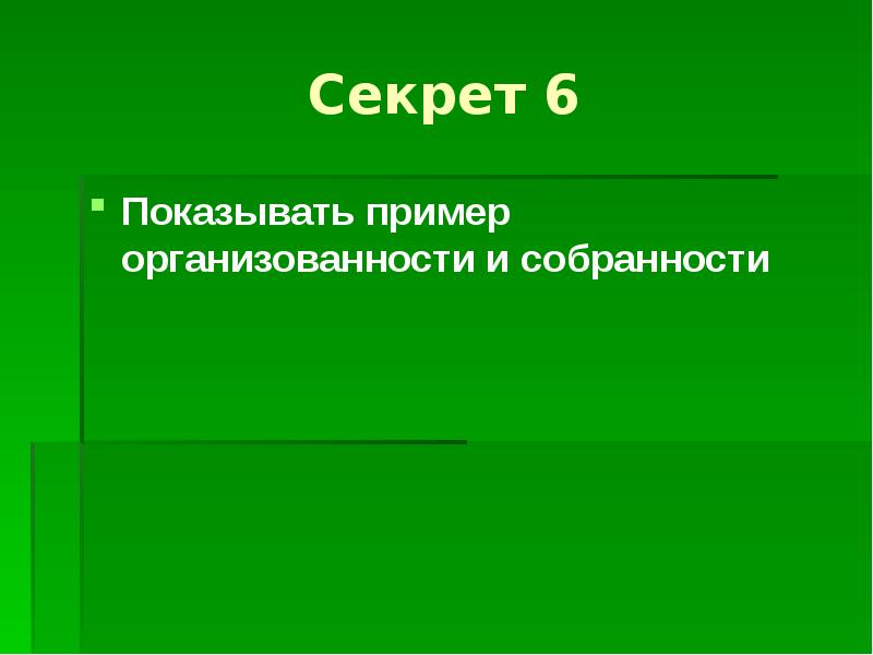 Покажи примерную. Показывать пример. Покажите пример. Покажи примеры. Организованность для презентации.