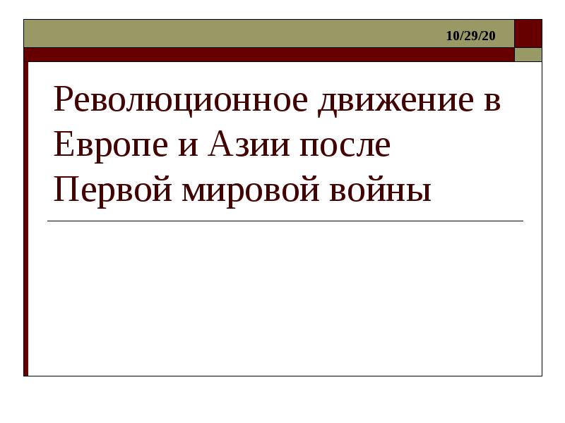 Революционное движение в европе и азии после первой мировой войны презентация