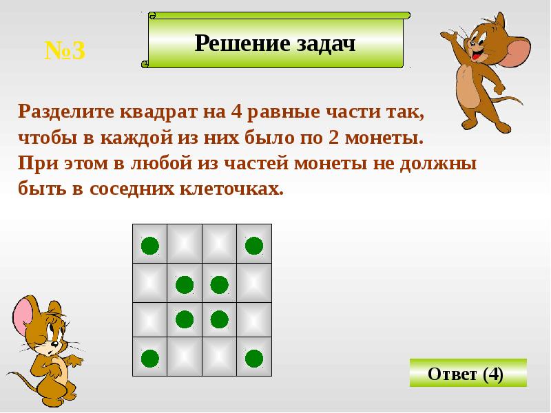 Задача 3 квадраты. Задача с квадратами. Квадрат разделенный на 4 части. Разделить квадрат на 4 равные части. Задача поделить квадрат на 4 равные части.