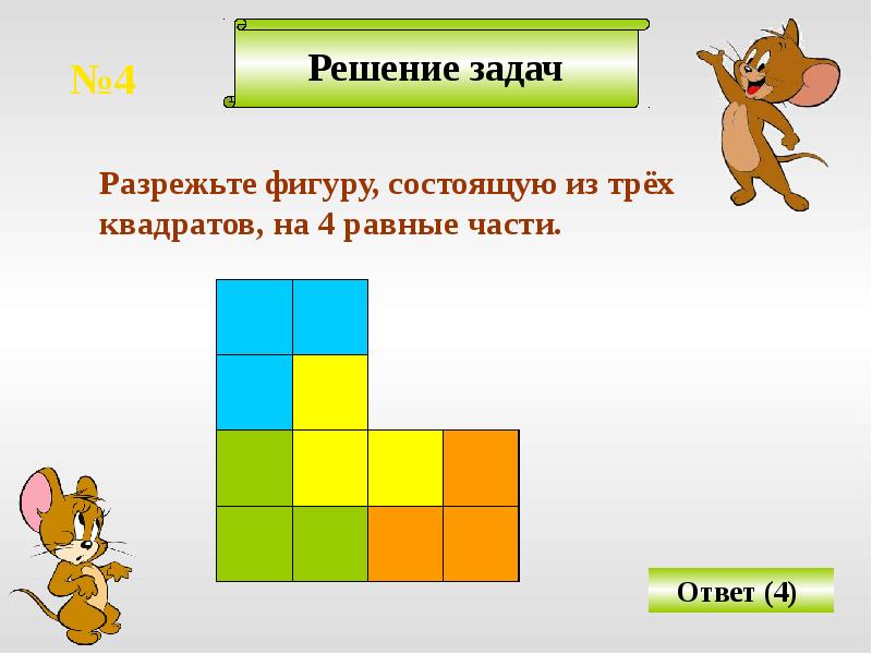 Задачи на составление и разрезание фигур 6 класс никольский презентация