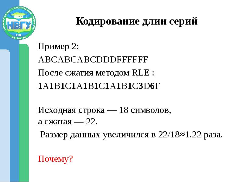 Короткий код. Кодирование длин серий. Сжатие информации методом RLE пример. Методом RLE презентация.