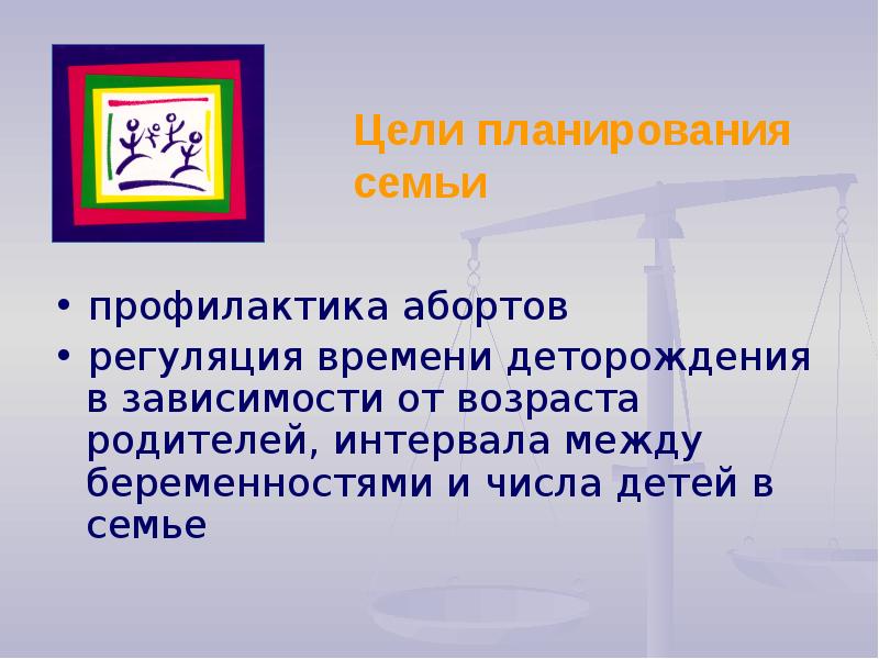 Профилактика абортов презентация. Контрацепция как профилактика абортов презентация. Контрацепция как профилактика абортов.