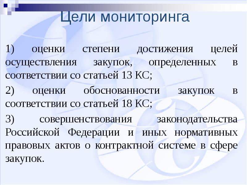 Мониторинг соответствия утвержденных планов закупки проводится в отношении