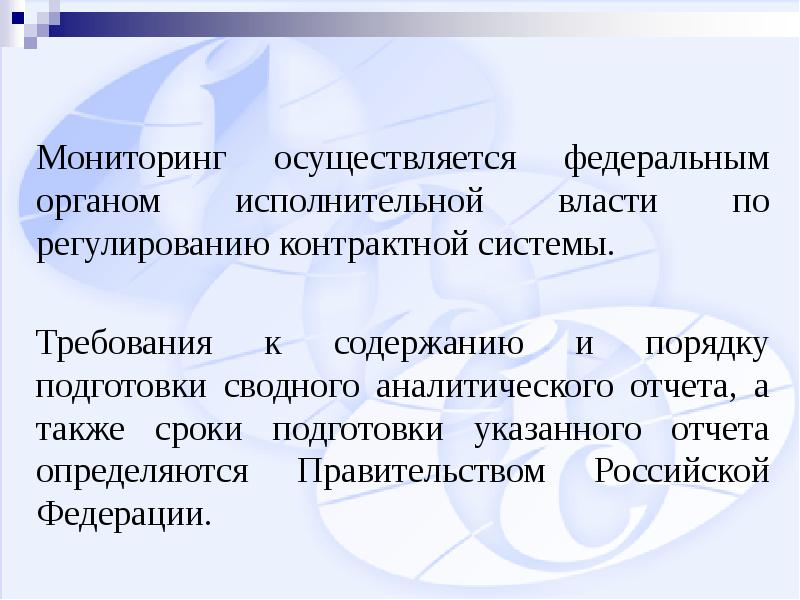 Федеральный орган регулированию контрактной системы. Цели 44 ФЗ. Как осуществляется мониторинг. Органы исполнительной власти регулирующие контрактную систему.