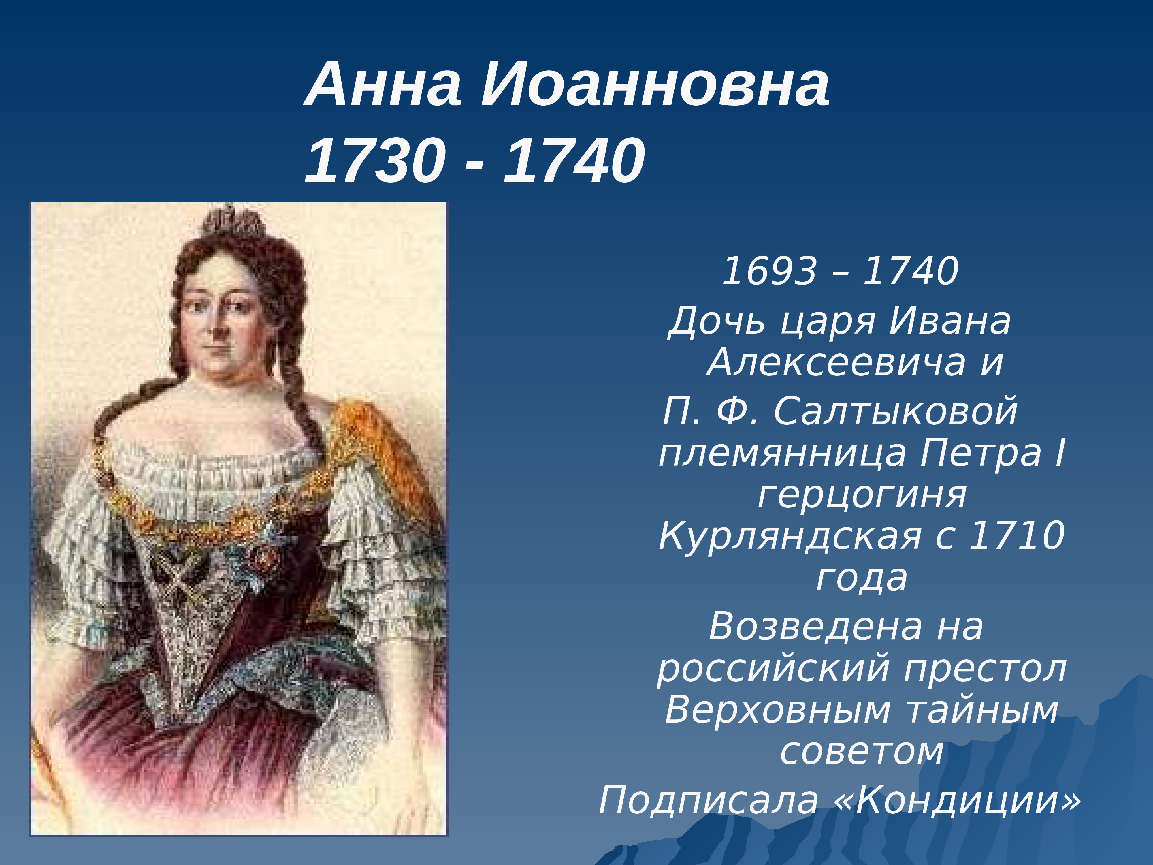 Ф эпоха. Анна Иоанновна Императрица 1730. Императрица Анна Иоанновна (1730 -1740). Анна Иоанновна герцогиня Курляндская. Анна 1730-1740.