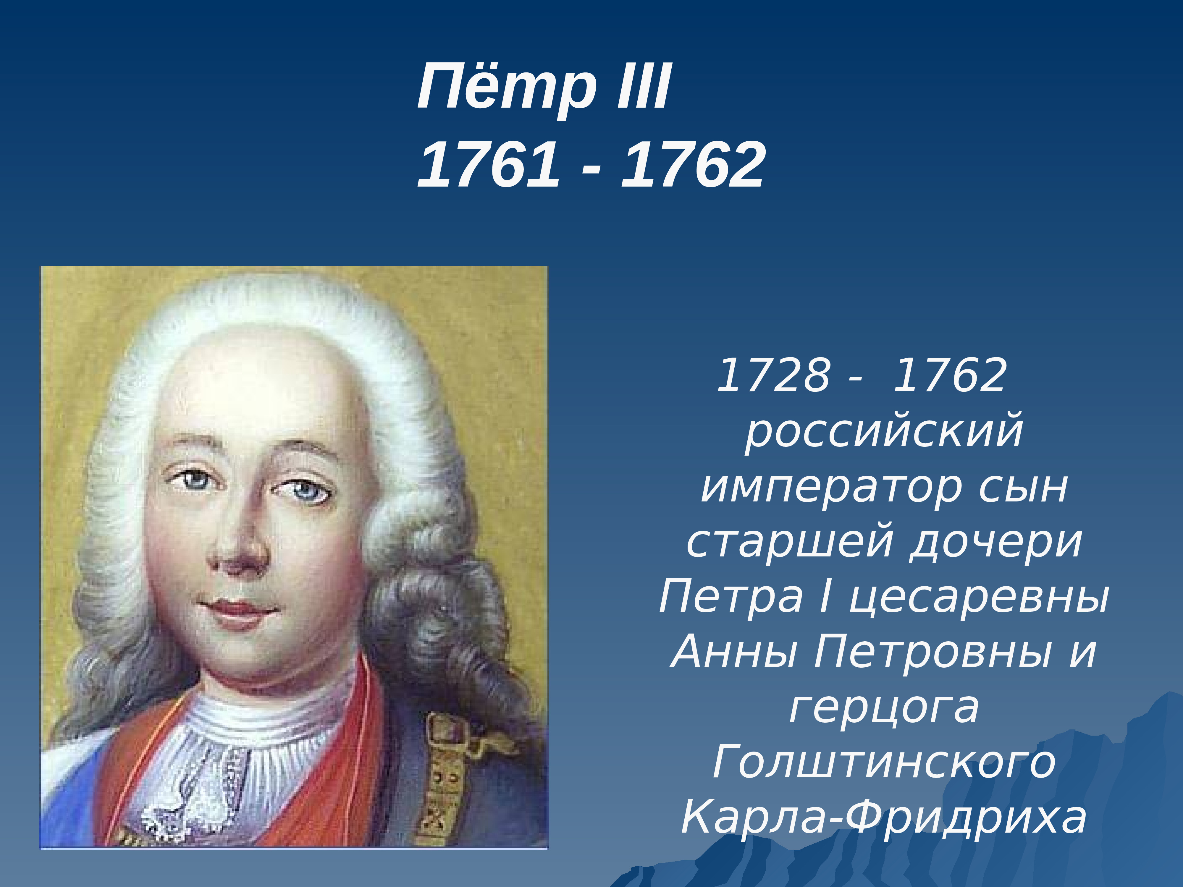 Сын петра 3. Петр III (1761-1762). Пётр 3 1728-1761-1762. Пётр III 1728-1762. Петр III (1728-1762) годы правления - 1761-1762.