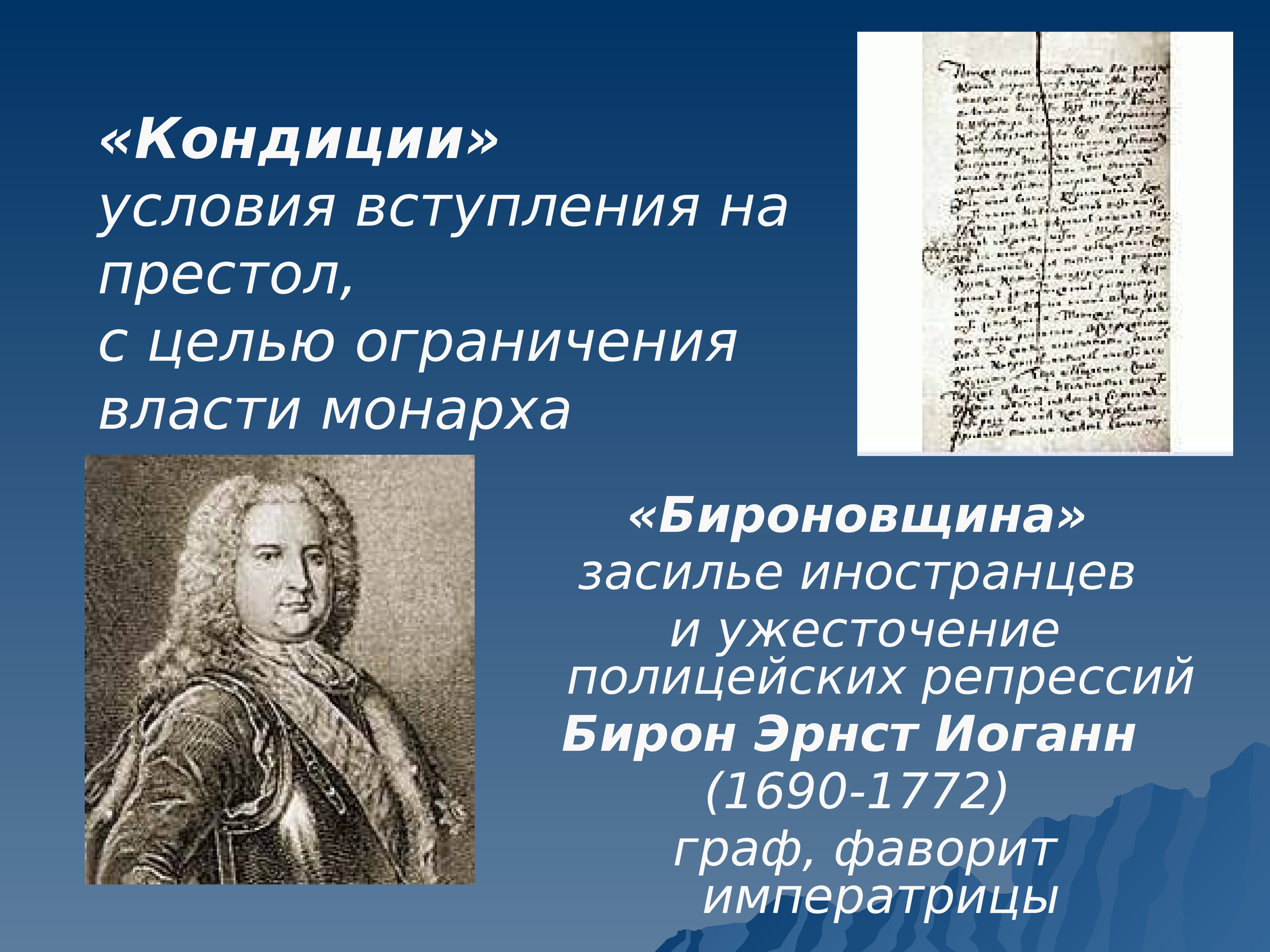 Кондиции это. Кондиции. Условия вступления на престол с целью ограничения власти монарха.. Условия кондиций. Условия вступления на престол.