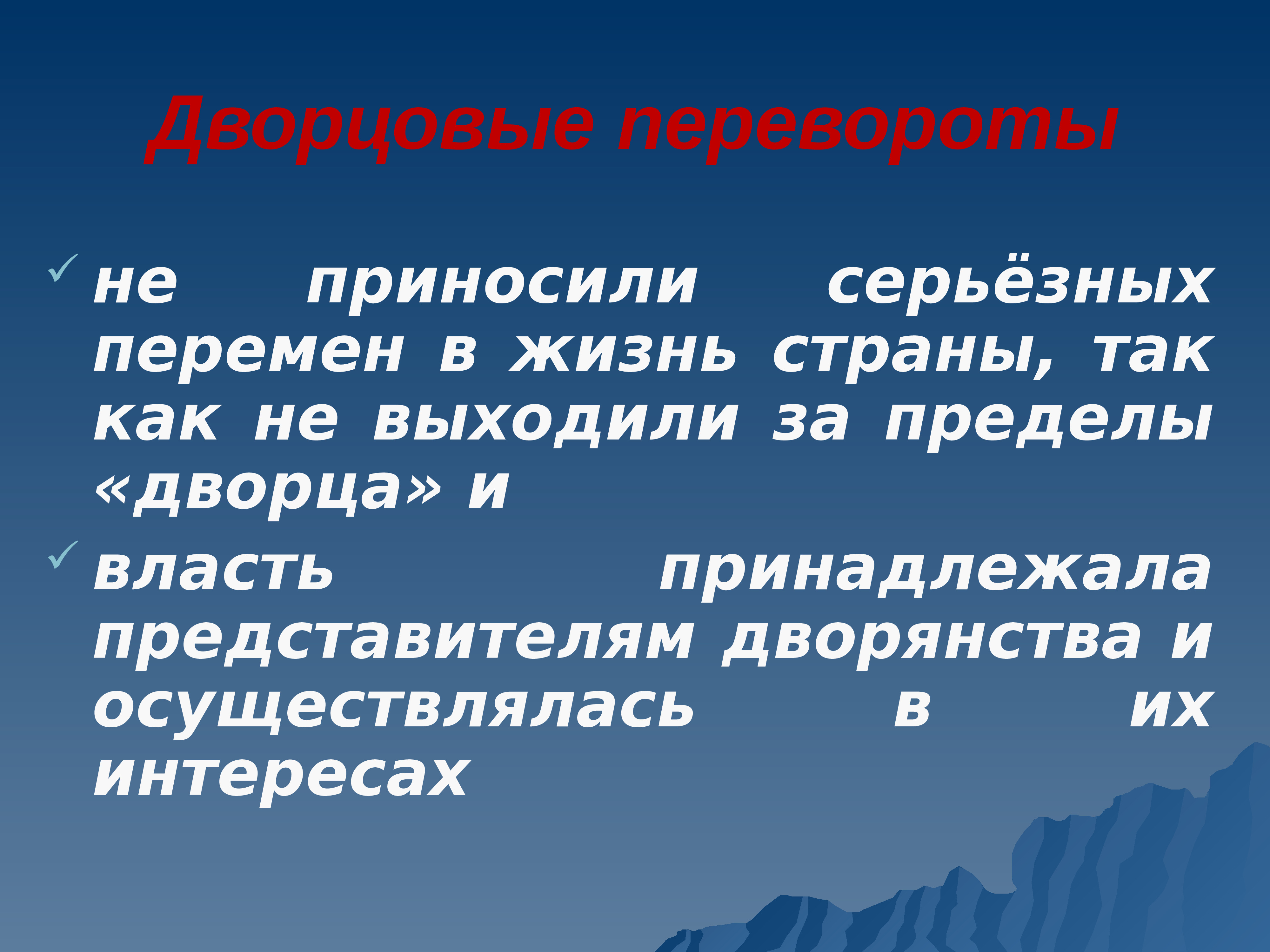 Последствия дворцовых переворотов. Цели дворцовых переворотов.