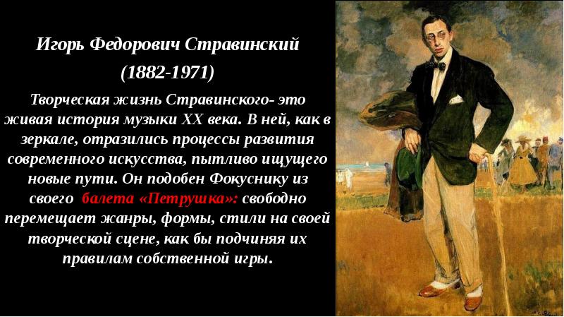 Профессор стравинский. Игорь Федорович Стравинский (1882-1971) модник. Игорь Федорович Стравинский (1882 – 1971) портрет. Стравинский мастер и Маргарита.