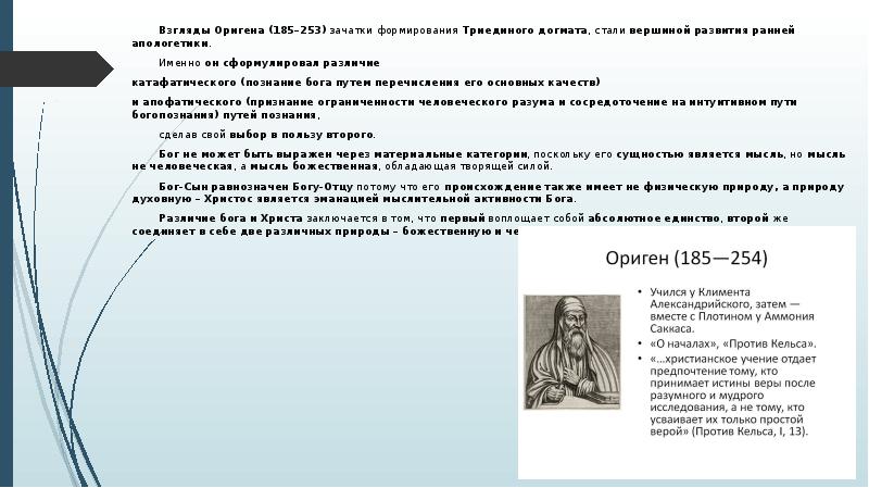 Учение оригена. Ориген основные идеи. Философские идеи Оригена. Ориген Адамант. Философия Оригена кратко.