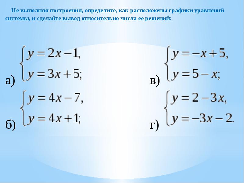 Система уравнений презентация