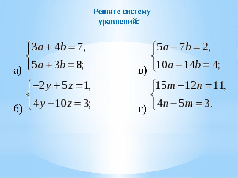 Презентация решение систем уравнений способом сложения 7 класс презентация
