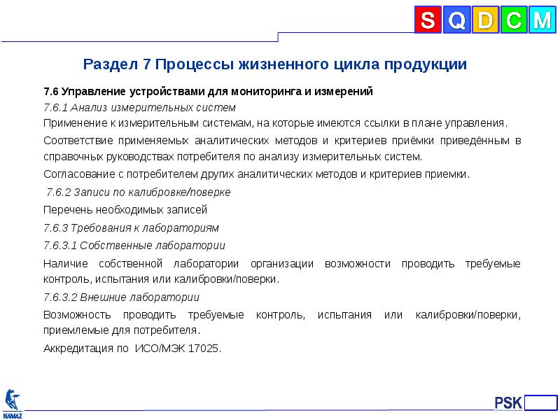 Требования международных стандартов. Процессы жизненного цикла продукции. Международный стандарт для лабораторий. Разделы Межгосударственного стандарта.