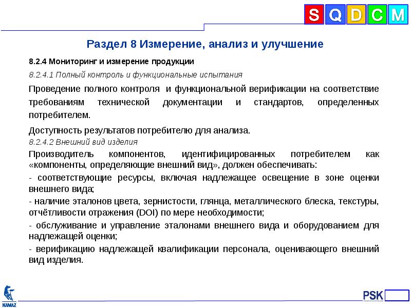 Аналитические меры. Мониторинг и измерение продукции. Функциональные испытания продукции. Осуществление контроля полноты. Мониторинг, измерение, анализ и оценка.