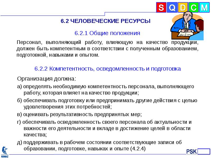 Межгосударственные стандарты общие положения. Стандарты подготовки персонала. Требования к подготовке кадров. Требования международных стандартов. Требования к подготовке персонала.