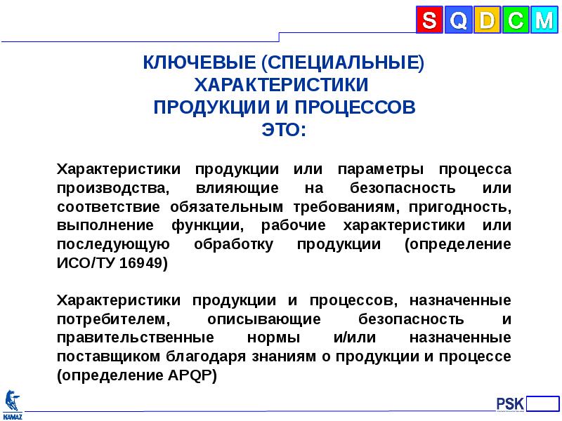 Характеристики ключевых процессов это. Ключевые характеристики продукции. Специальные характеристики продукции. Специальные характеристики продукции пример. Специальные характеристики процесса.