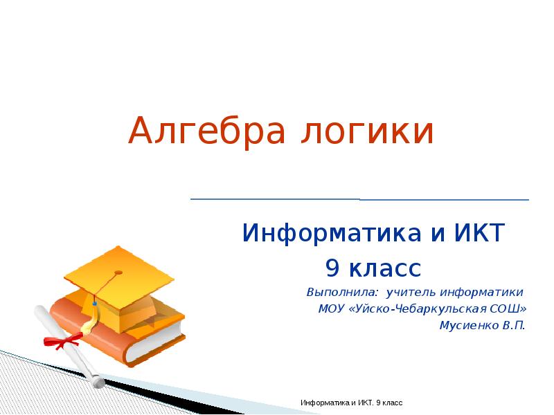 Алгебра логики информатика 10 класс презентация. Логика информатика 9 класс.