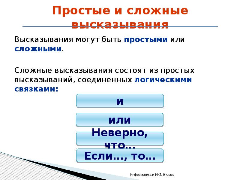 Объединить логические. Простые и сложные высказывания Информатика. Сложные высказывания Информатика. Примеры сложных высказываний Информатика. Простые высказывания в информатике.