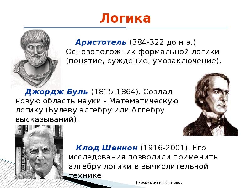 Логика информатика 9 класс. Логика информатика 9 класс