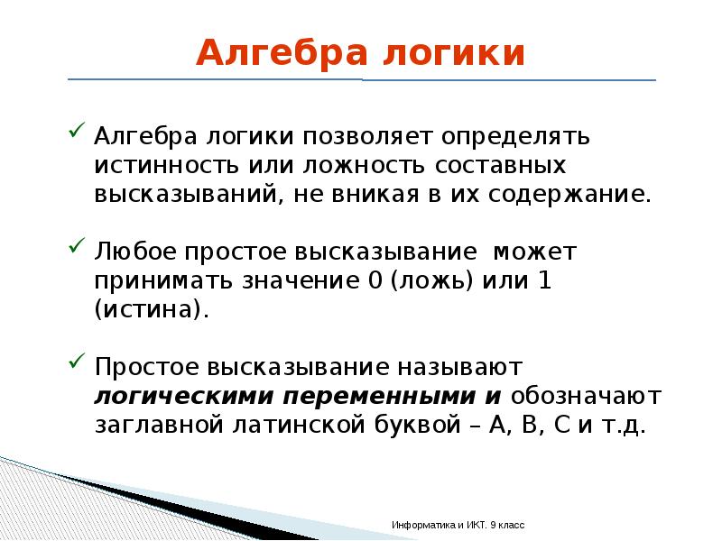 Высказывания информатика 8 класс