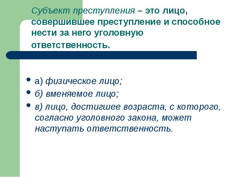 Уголовной ответственности подлежат тест