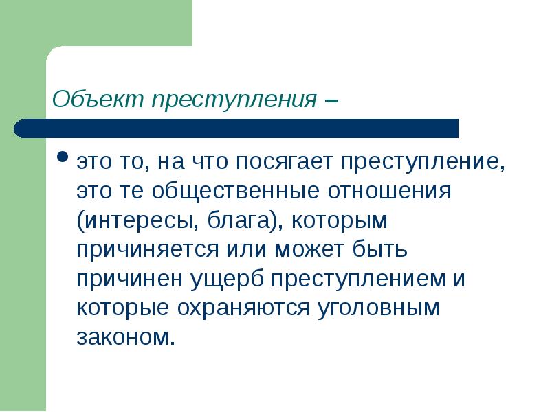 Объект правонарушения это общественные отношения