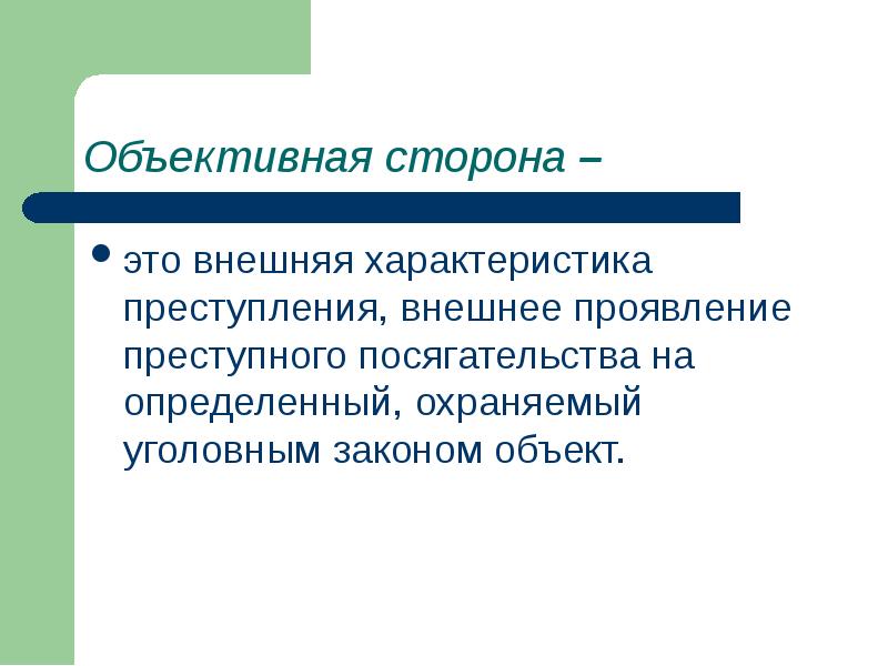 Объективная сторона преступления презентация