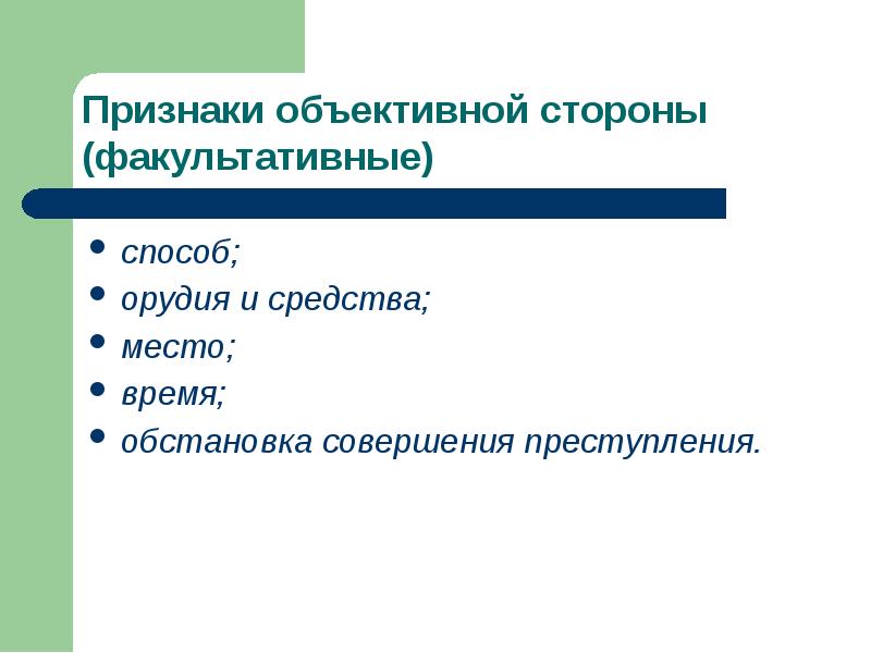 Обстановка факультативный признак объективной стороны. Факультативные признаки объективной стороны. Факультативные признаки объективной стороны способ,место... Факультативные признаки объективной стороны место время способ.