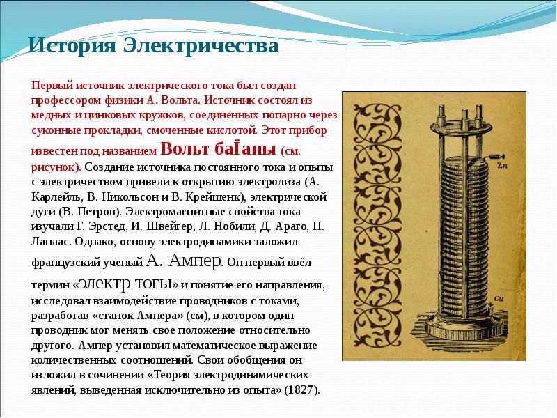 Первое источник. История электрического тока. Краткая история электричества. История изучения электричества. История возникновения электрического тока.