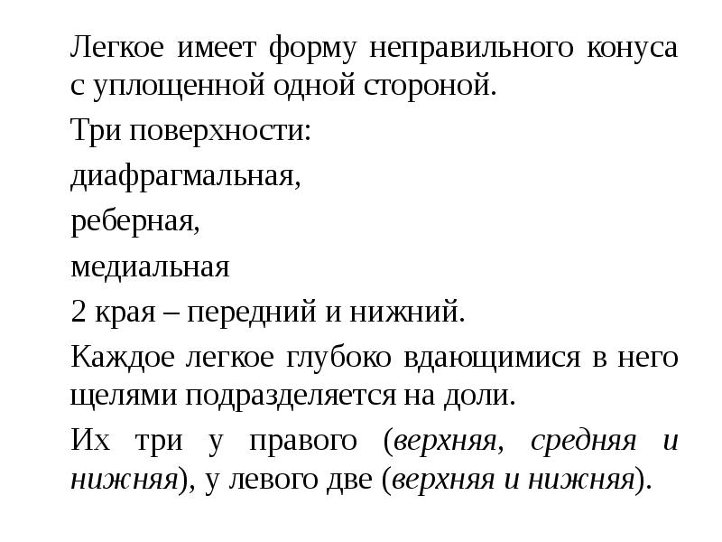 легкие кратко. легкие физиология дыхания. легкие анатомическое строение. правое легкое строение анатомия. легкое имеет форму.