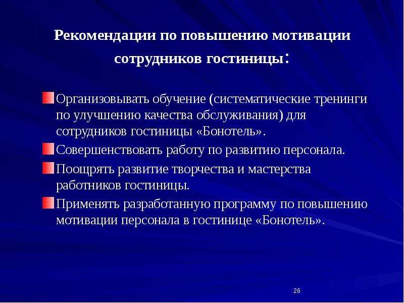 Как повысить мотивацию сотрудников бихайв. Рекомендации по развитию сотрудника. Программа по повышению мотивации персонала. План повышения мотивации сотрудников. Совершенствование мотивации персонала.