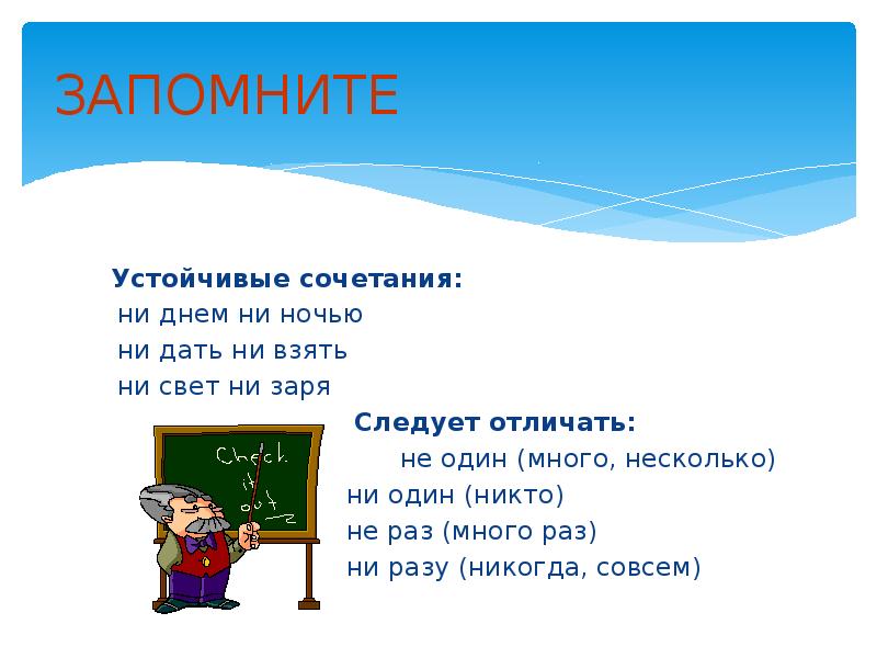 Ни днем ни ночью. Устойчивые сочетания с ни. Устойчивые сочетания с не и ни. Загадки с частицей ни. Устойчивые сочетания ни ни.